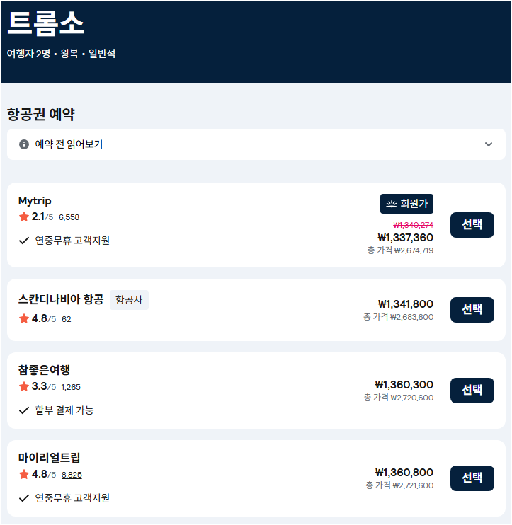 노르웨이 트롬쇠 여행 준비하기